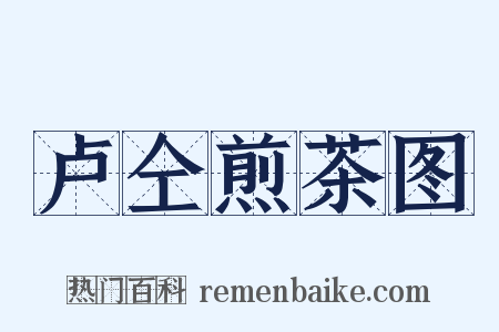 卢仝煎茶图是什么意思的图片